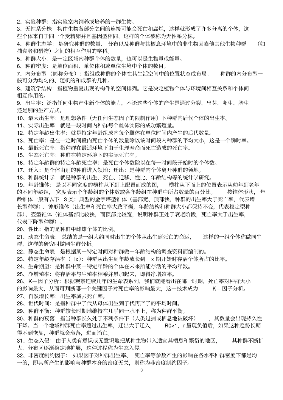 基础生态学复习资料重点讲义资料_第3页
