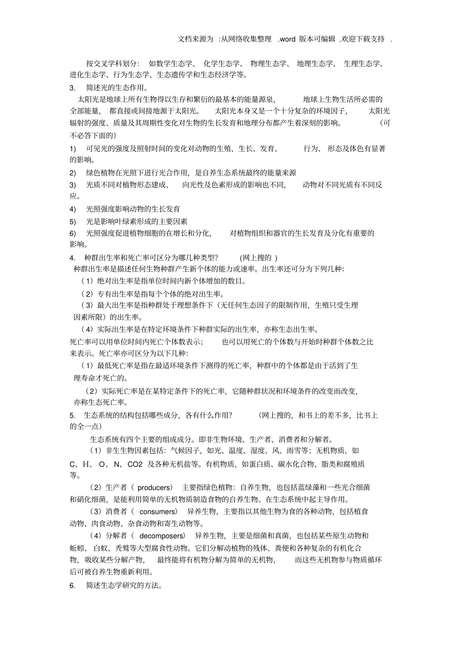 基础生态学终结版复习题供参考_第3页