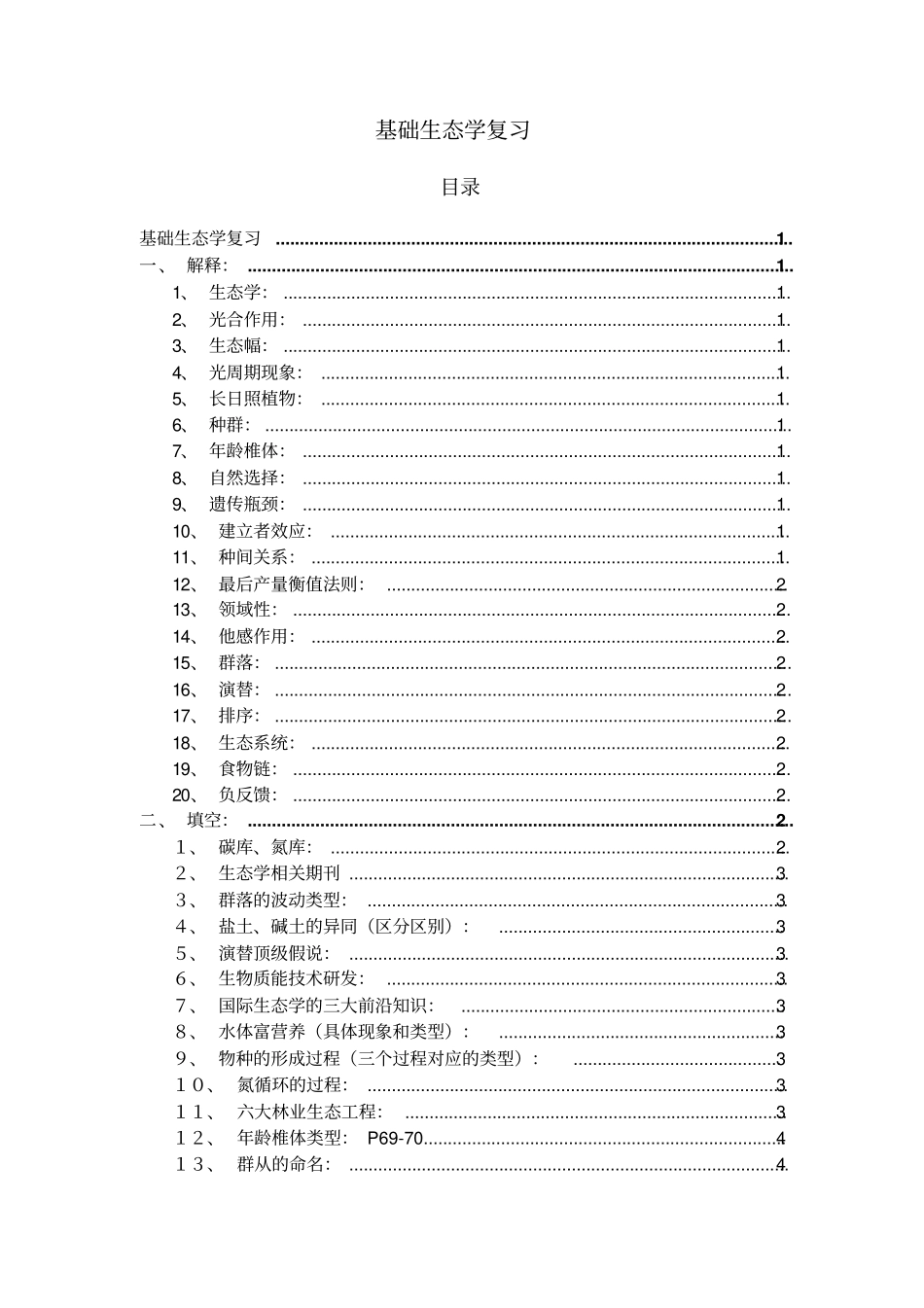 基础生态学复习集合讲解_第2页