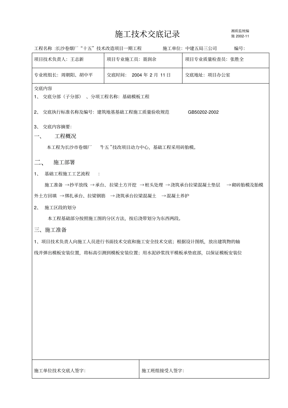 基础模板施工技术交底_第1页