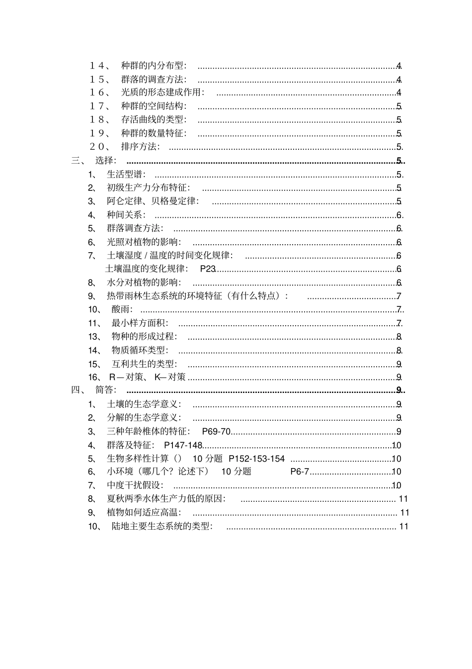 基础生态学复习集合汇总_第3页