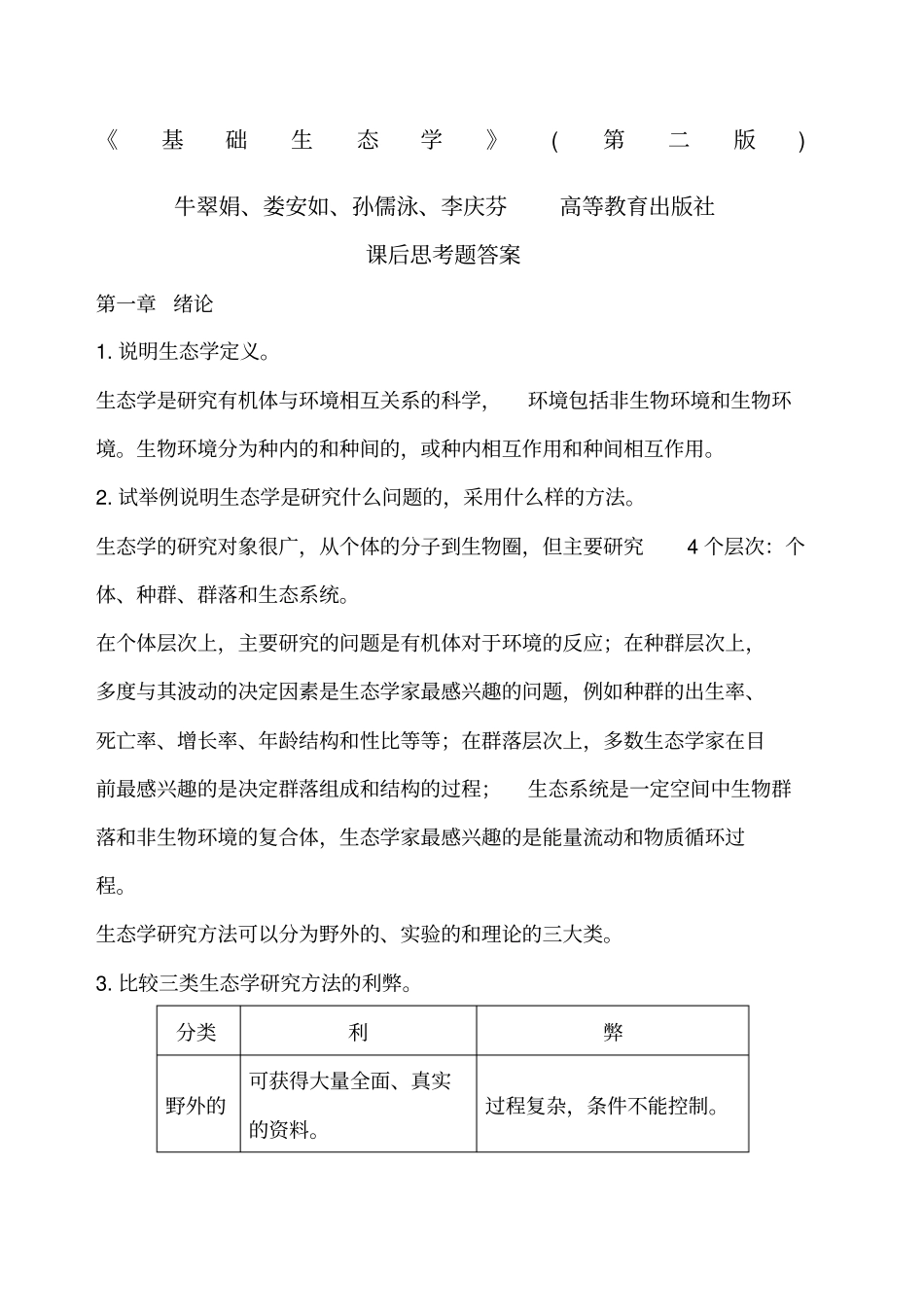 基础生态学课后习题答案_第1页