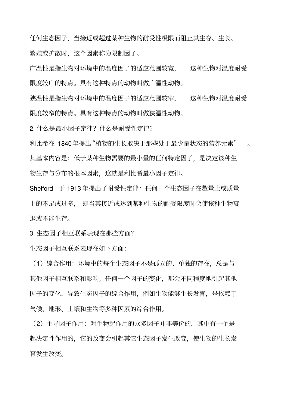 基础生态学课后习题答案_第3页