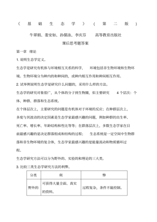 基础生态学课后习题答案