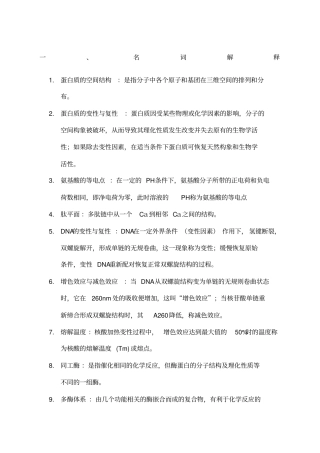 基础生物化学复习资料