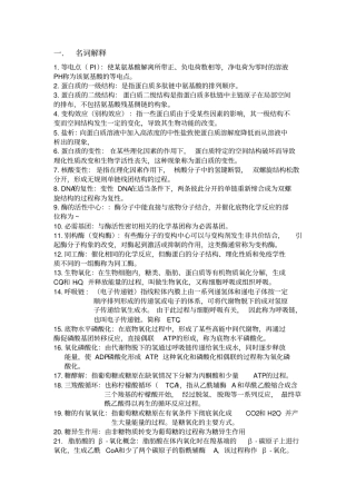 基础生物化学必过版讲解