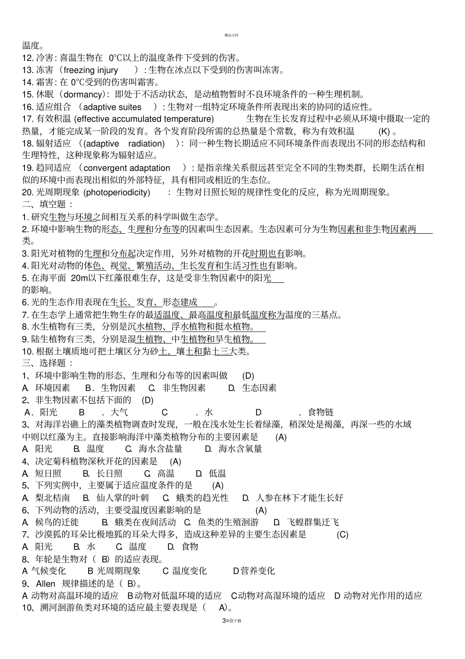 基础生态学重点_第3页