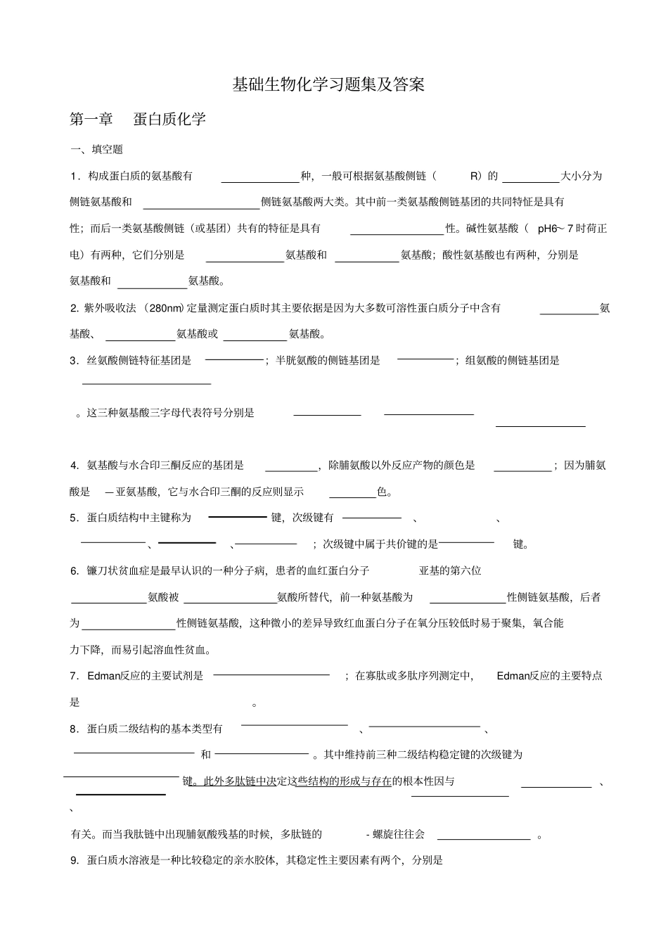 基础生物化学习题库及答案_第1页