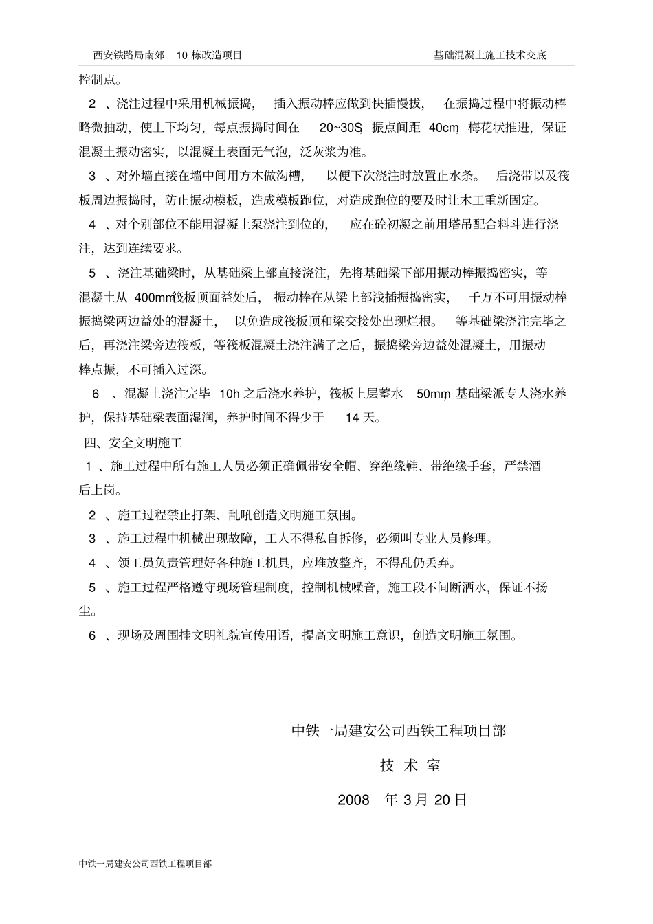 基础混凝土浇筑技术交底_第3页
