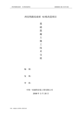 基础混凝土浇筑技术交底