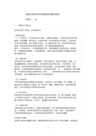 基础皮肤知识及常遇到的问题性肌肤