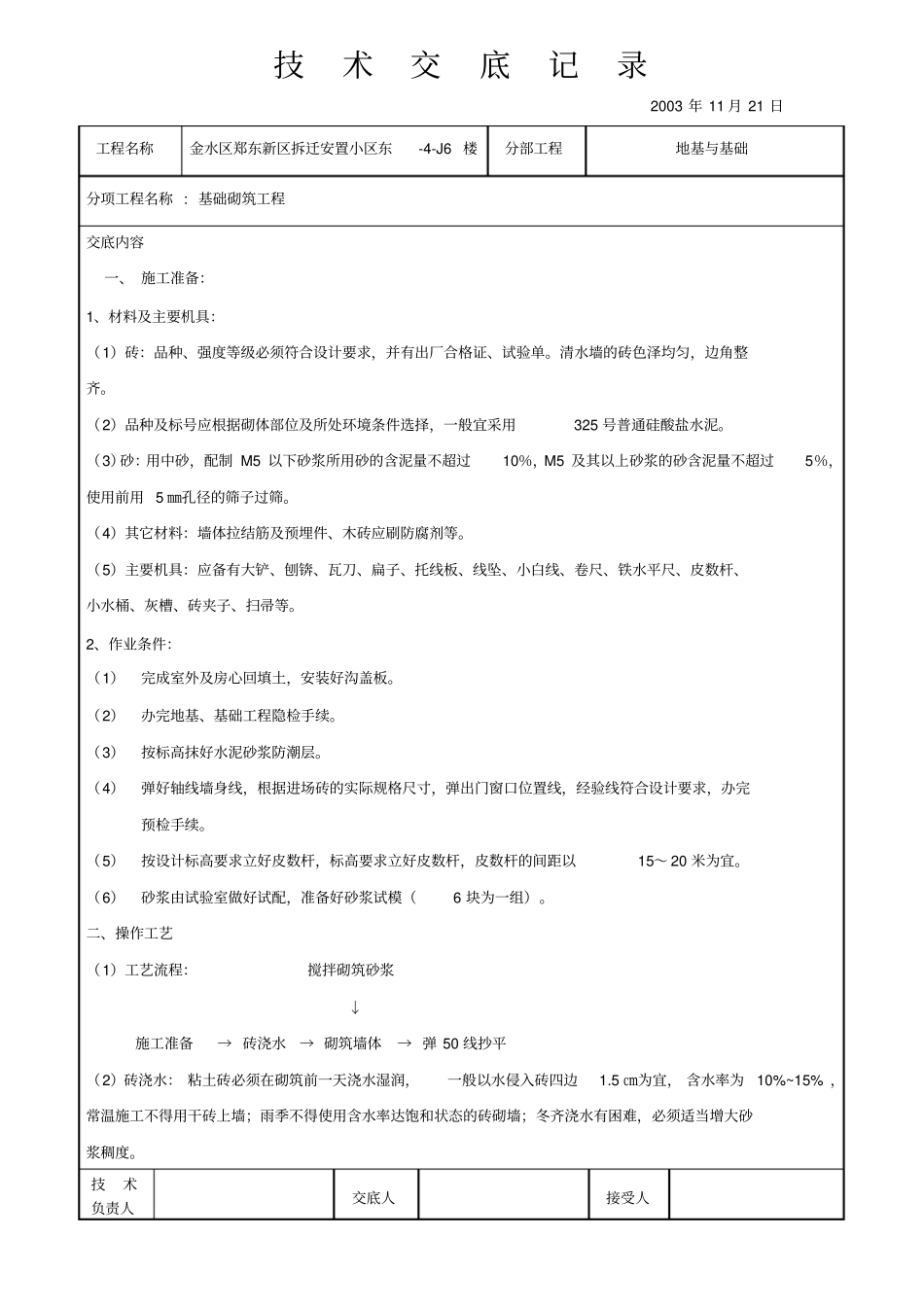 基础砌筑工程技术交底记录_第1页