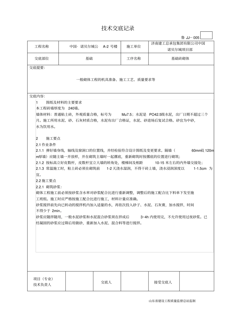 基础砖砌体施工技术交底_第1页