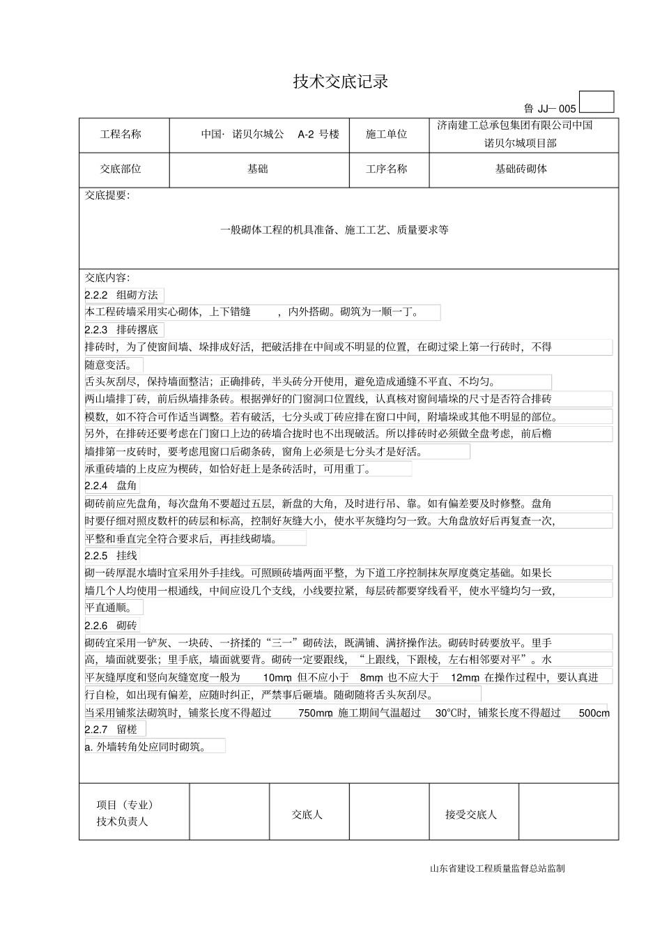 基础砖砌体施工技术交底_第2页