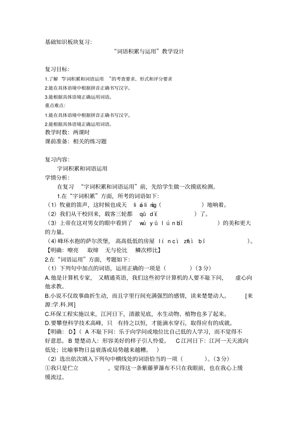 基础知识板块复习：词语积累和运用重点讲义资料_第1页