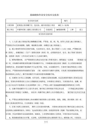 基础砖胎膜施工作业安全技术交底