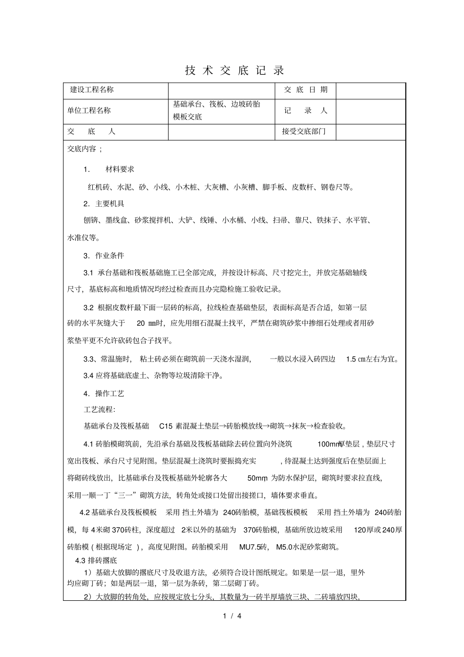 基础砖胎模技术交底_第1页