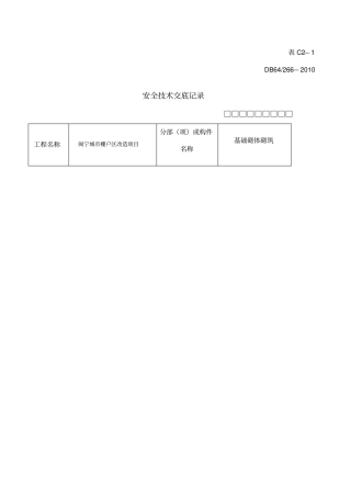 基础砖砌体砌筑技术交底