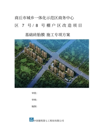 基础砖胎膜施工方案