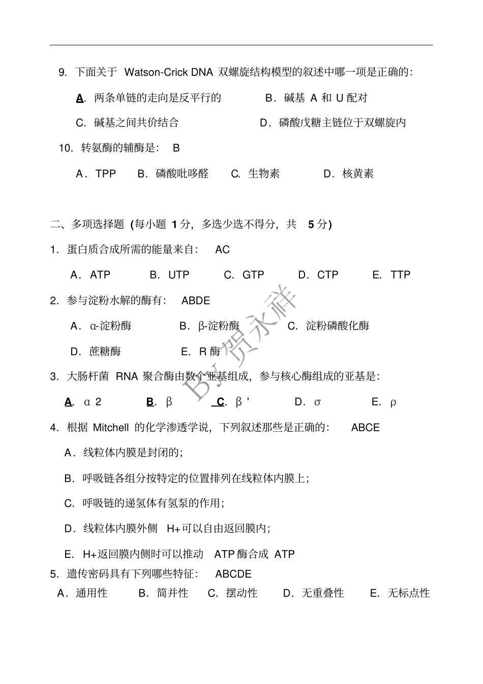 基础生物化学试题答案一体版_第2页