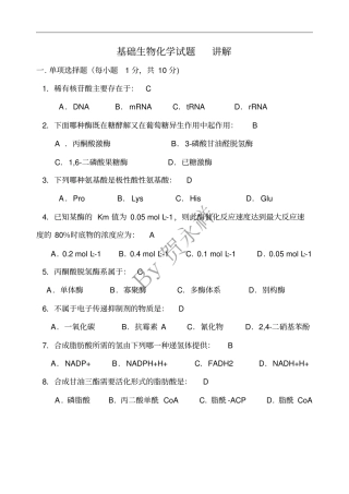 基础生物化学试题答案一体版