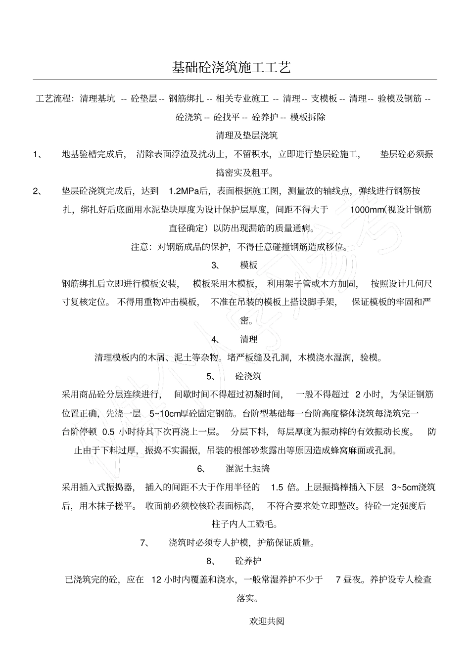 基础砼浇筑施工工艺_第1页