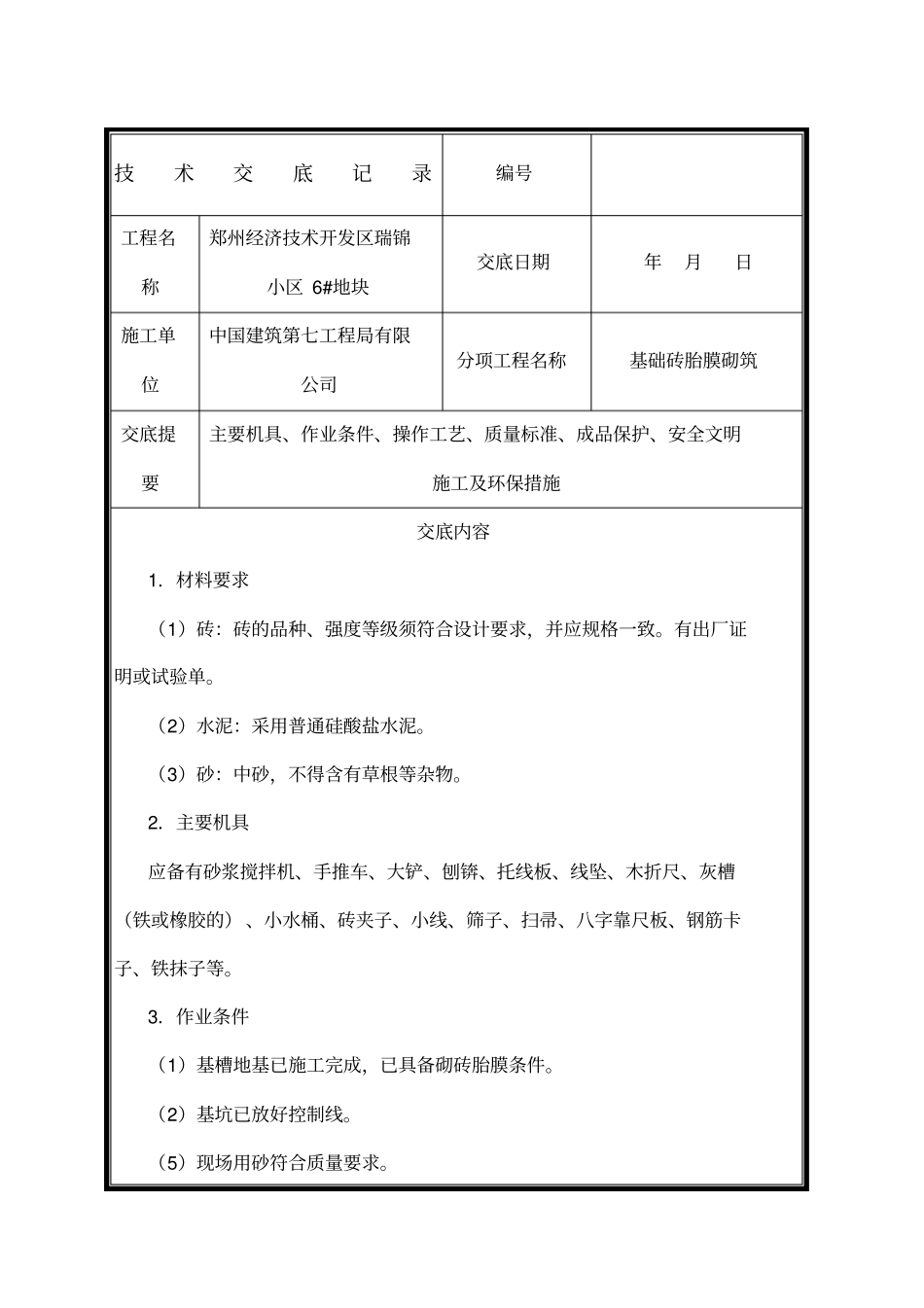 基础砖胎膜砌筑技术交底_第1页