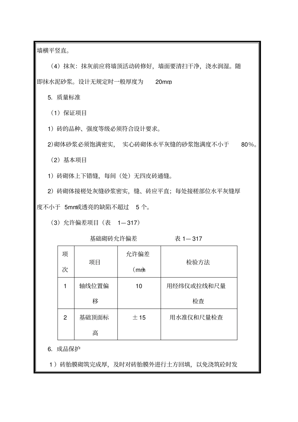 基础砖胎膜砌筑技术交底_第3页