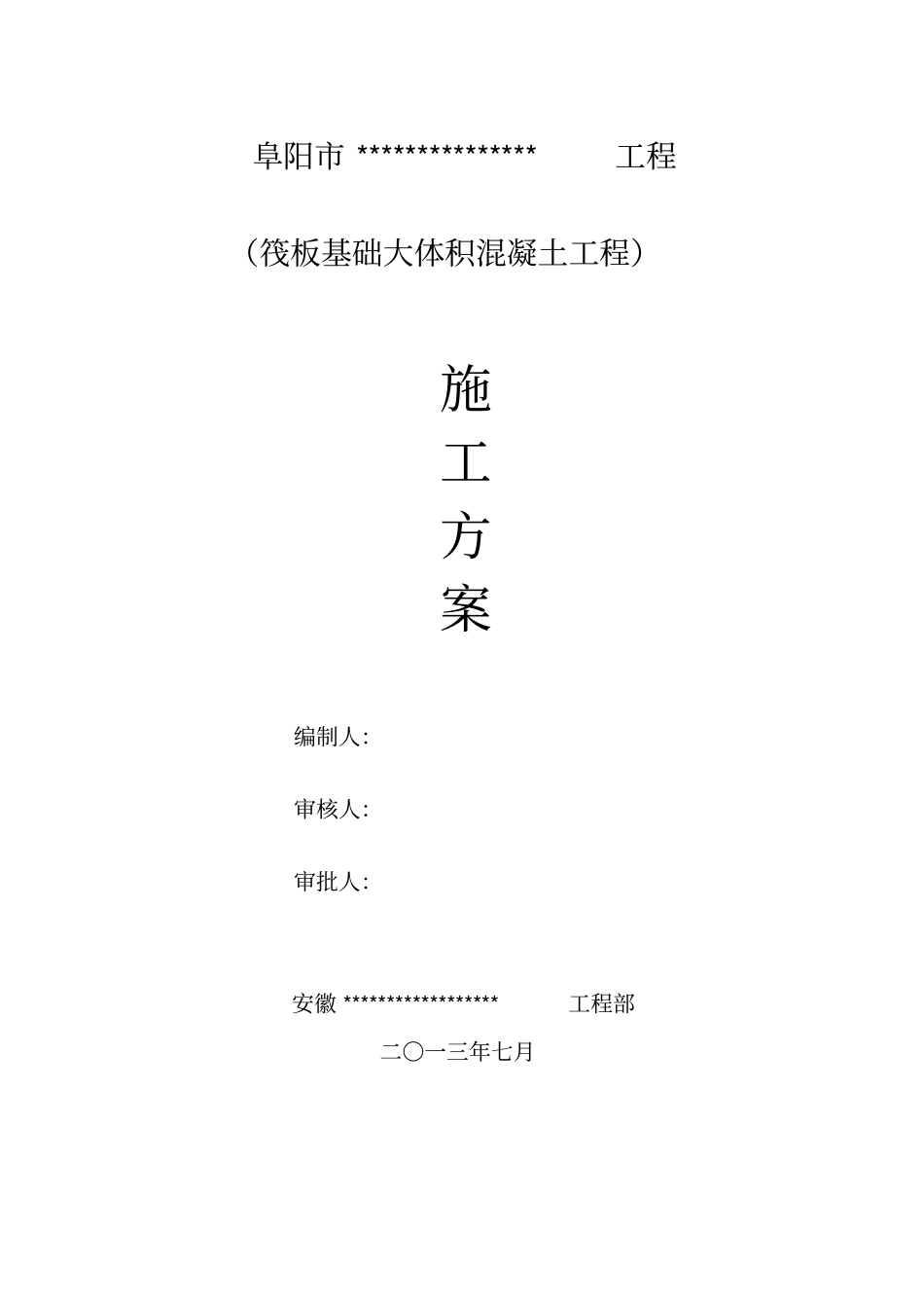 基础筏板大体积混凝土方案_第1页