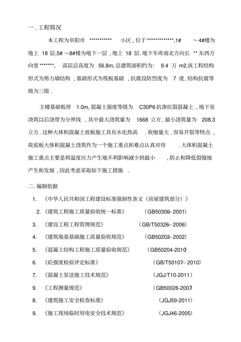 基础筏板大体积混凝土方案_第3页
