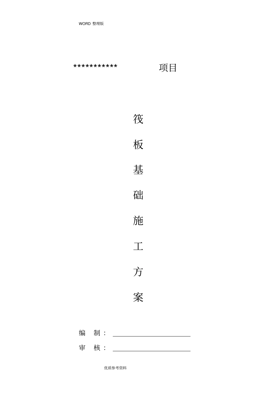 基础筏板专项施工设计方案_第1页