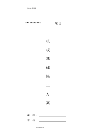 基础筏板专项施工设计方案