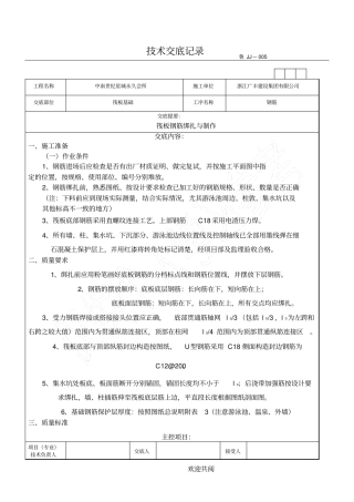 基础筏板钢筋施工技术交底