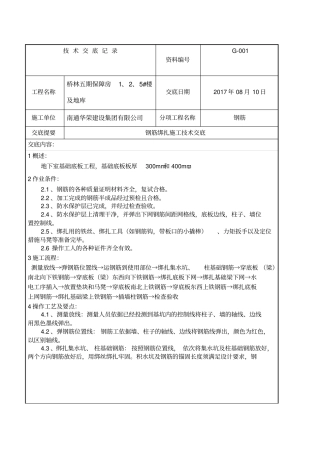 基础筏板钢筋绑扎施工技术交底