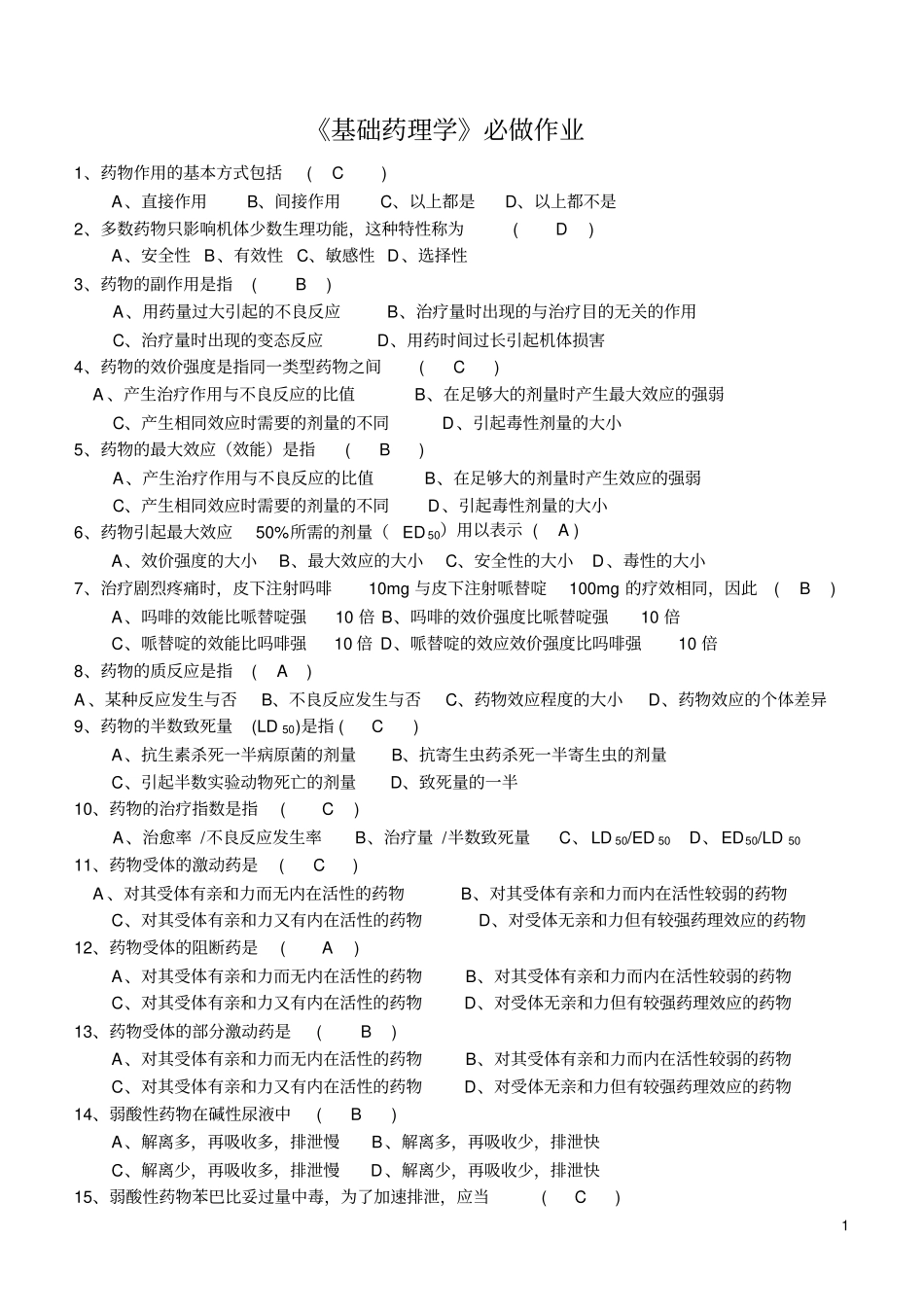 基础药理学题库汇总_第1页