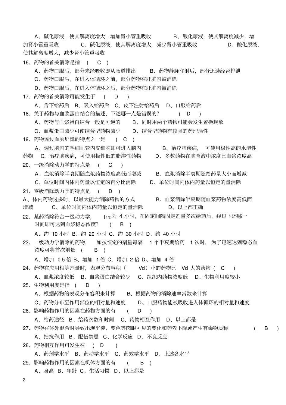 基础药理学题库汇总_第2页