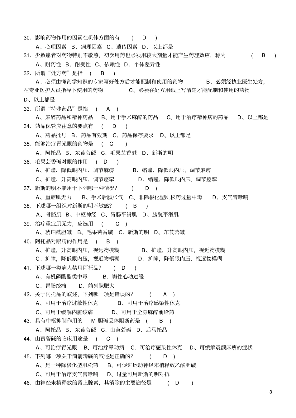 基础药理学题库汇总_第3页