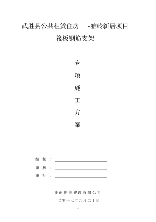 基础筏板钢筋支架施工方案