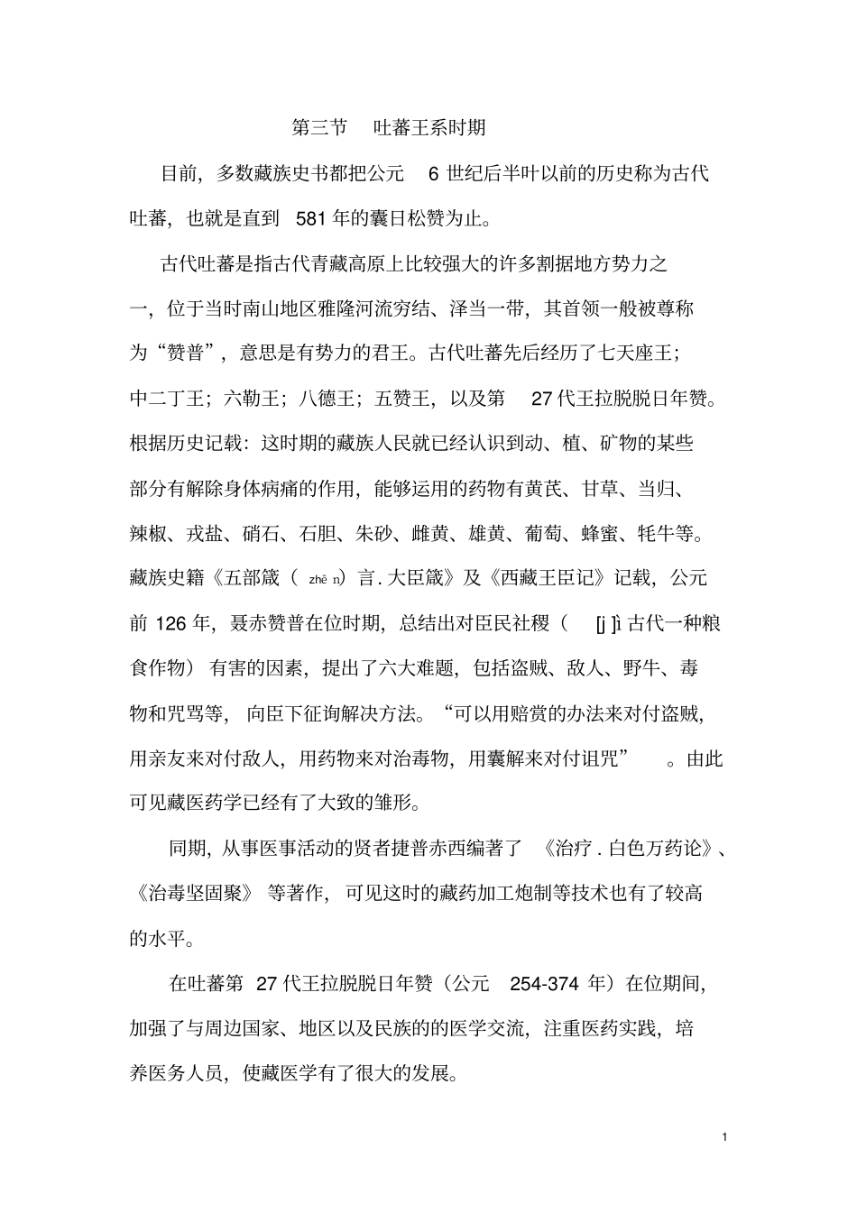 基础藏医药概述指引_第1页