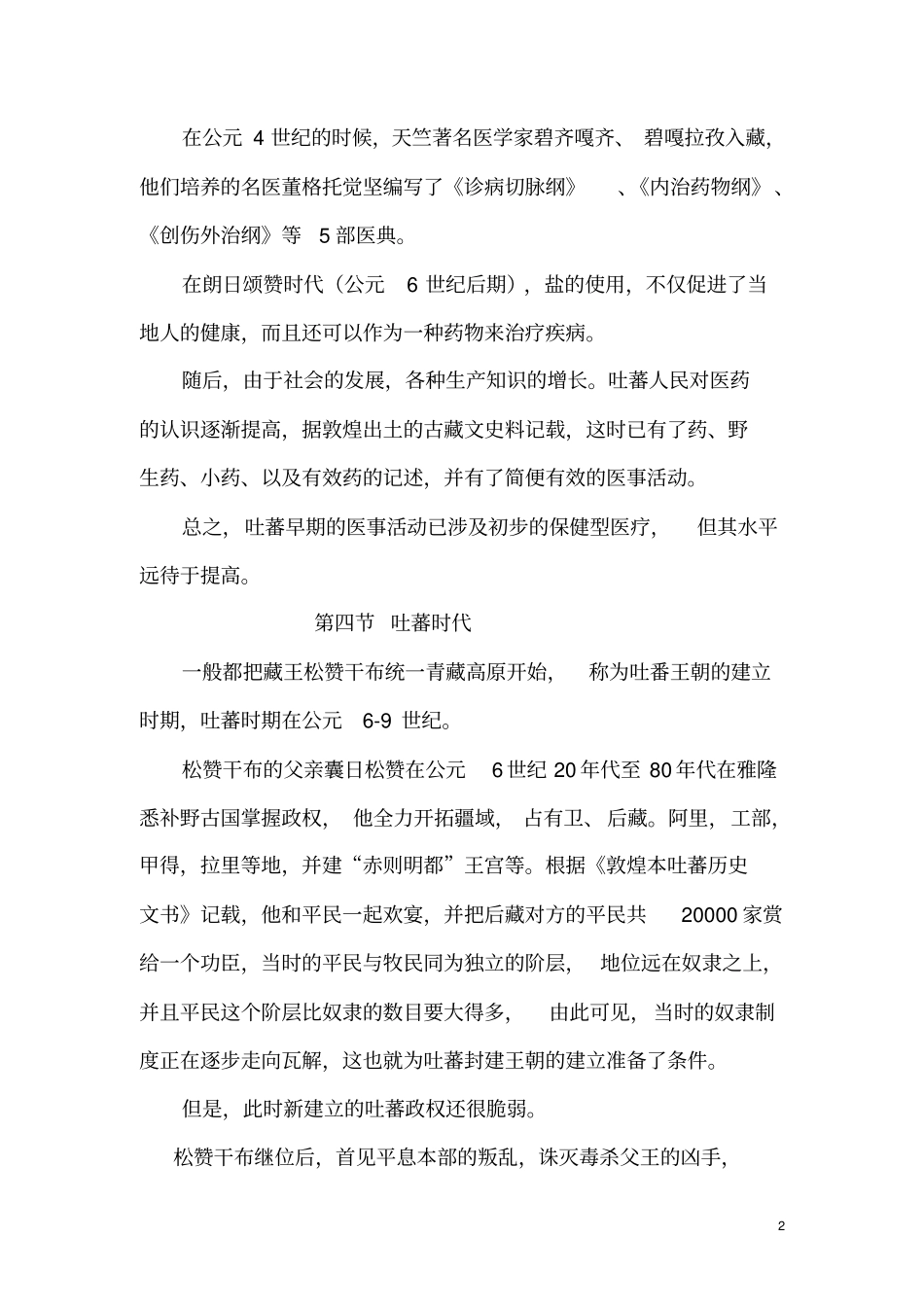 基础藏医药概述指引_第2页