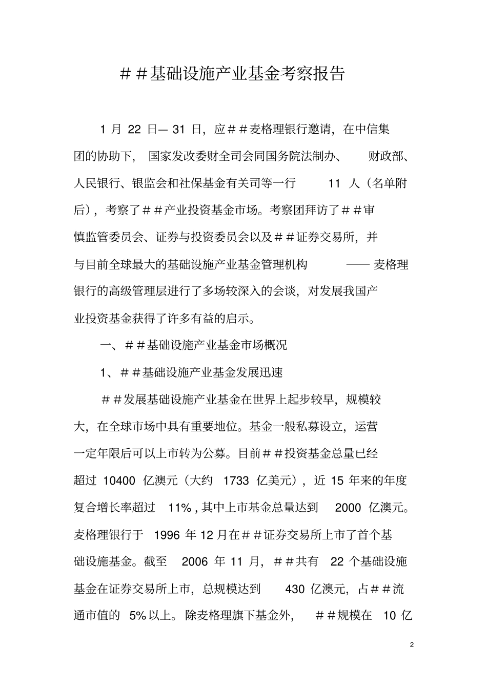 基础设施产业基金考察报告_第2页