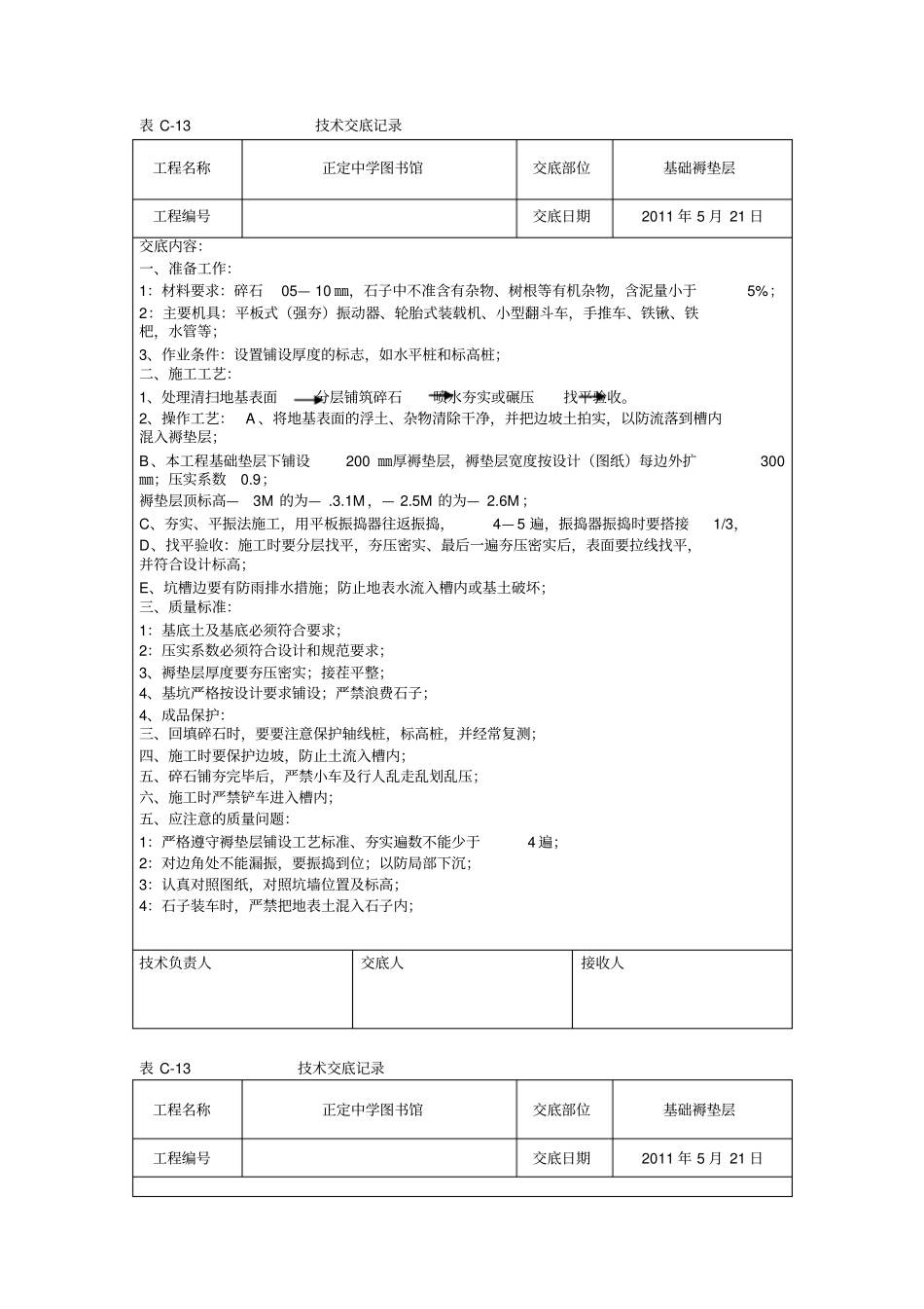 基础褥垫层技术交底_第1页