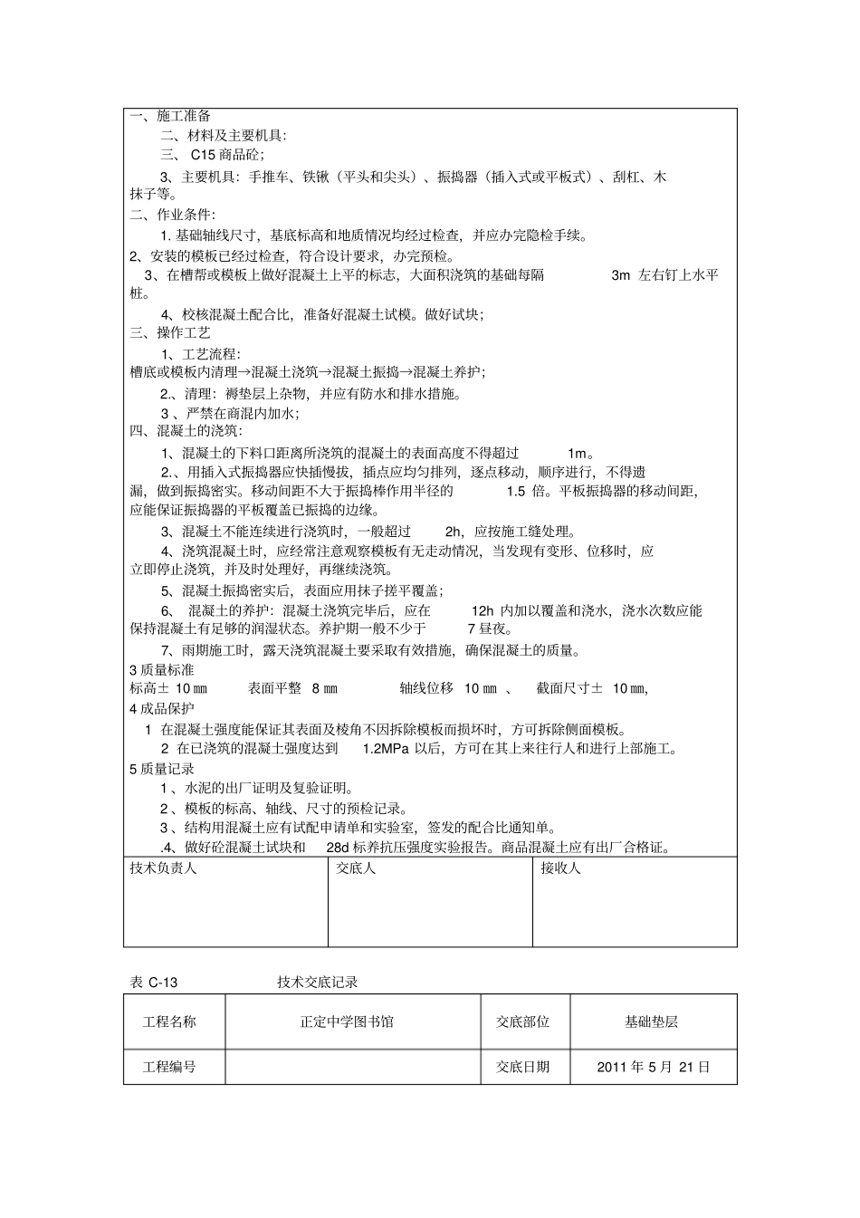 基础褥垫层技术交底_第3页