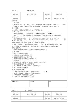 基础褥垫层技术交底