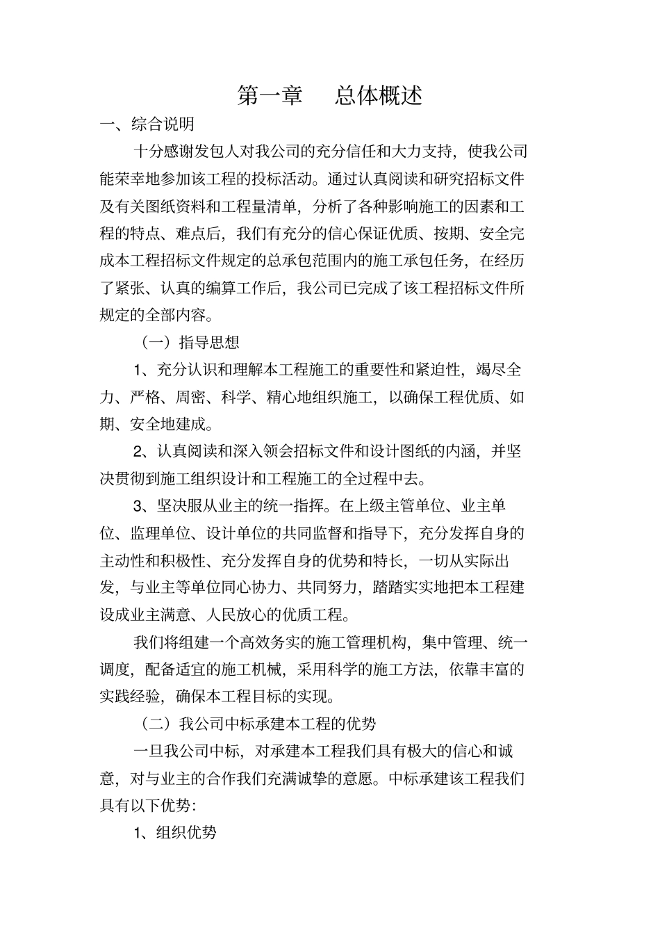 基础设施配套建设项目工程施工组织技术方案_第1页