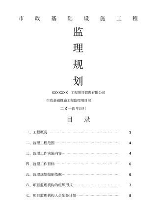 基础设施监理规划