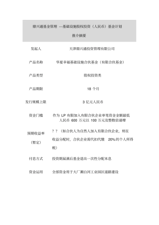 基础设施股权投资基金计划推介