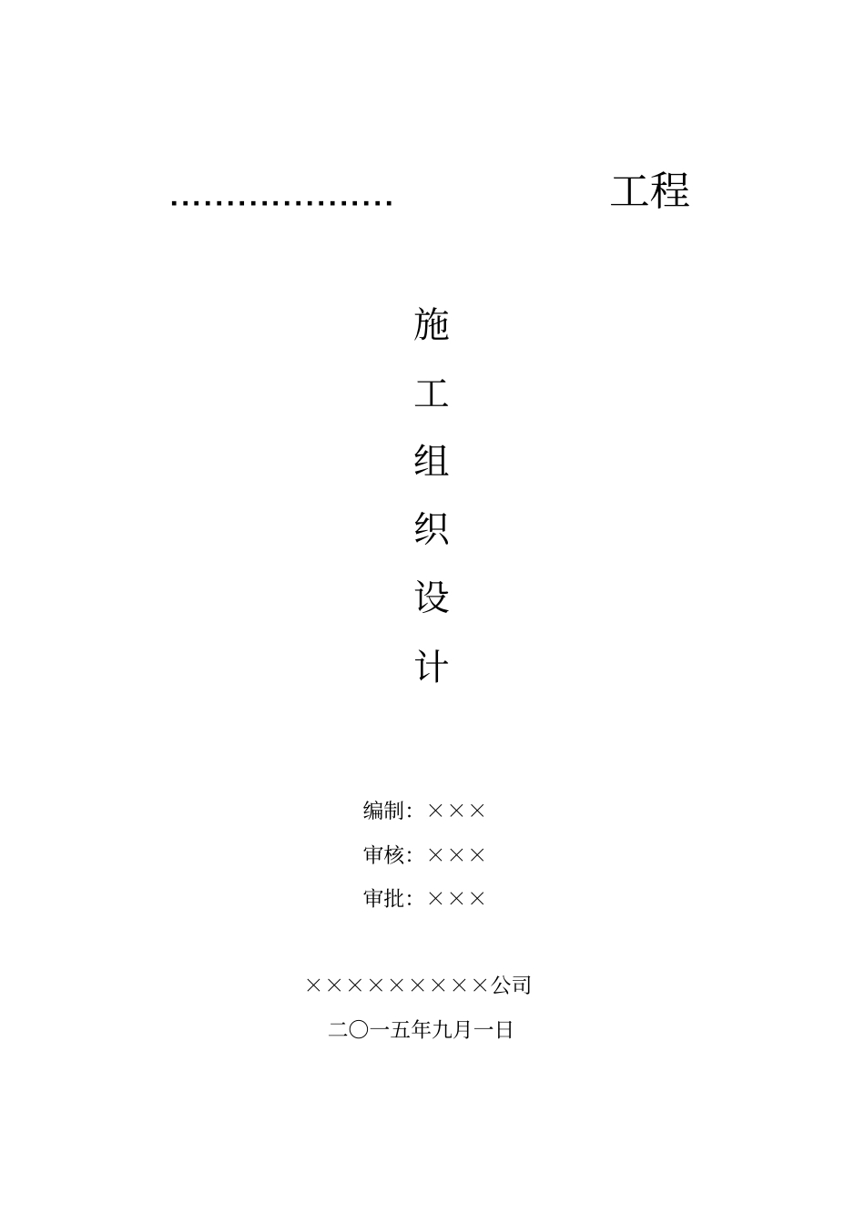 基础设施配套建设项目工程施工组织设计方案方案_第1页