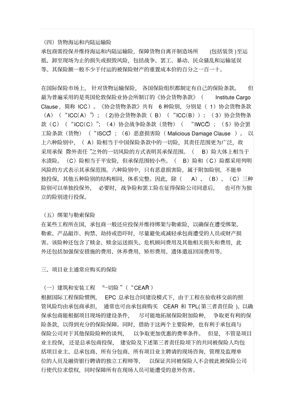 基础设施项目EPC总承包模式下的保险方案_第3页