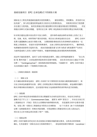 基础设施项目EPC总承包模式下的保险方案